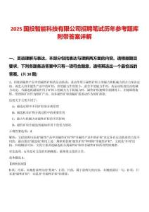 2025國投智能科技有限公司招聘筆試歷年參考題庫附帶答案詳解