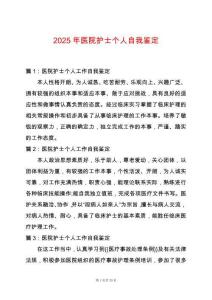 2025年醫院護士個人自我鑒定