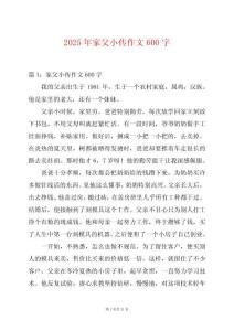 2025年家父小傳作文600字