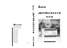臺達PLC資料DVP-PM應用技術手冊