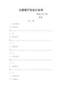 主題餐廳創業計劃書