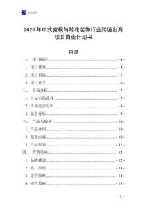 2025年中式窗欞與雕花裝飾行業(yè)跨境出海項(xiàng)目商業(yè)計(jì)劃書