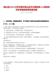 [錫山區]2025江蘇無錫市錫山區羊尖鎮招錄8人筆試歷年參考題庫附帶答案詳解