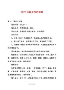 2025年國慶節(jié)的教案