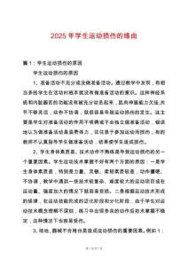 2025年學生運動損傷的緣由