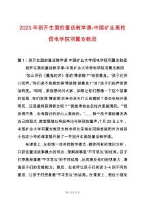 2025年別開生面的童話教學課-中國礦業高校信電學院羽翼支教團