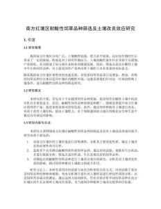 南方紅壤區(qū)耐酸性飼草品種篩選及土壤改良效應(yīng)研究