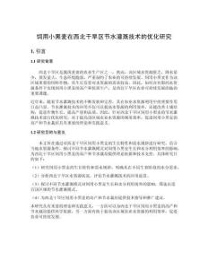 飼用小黑麥在西北干旱區節水灌溉技術的優化研究