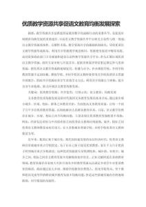 優質教學資源共享促語文教育均衡發展探索