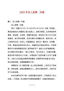 2025年名人故事：劉基