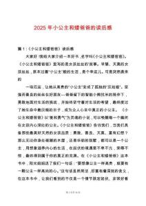 2025年小公主和矮爸爸的讀后感