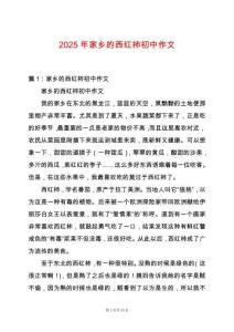 2025年家鄉的西紅柿初中作文