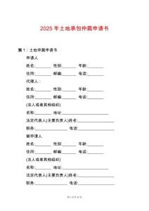 2025年土地承包仲裁申請書