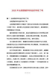 2025年去美國留學你選好學校了嗎