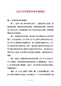 2025年學院獎學金申請理由