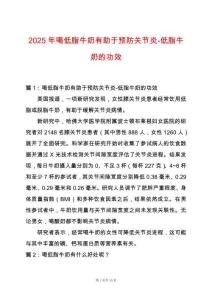 2025年喝低脂牛奶有助于預防關節炎-低脂牛奶的功效