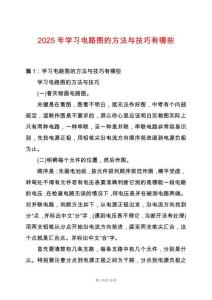 2025年學習電路圖的方法與技巧有哪些