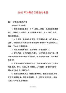 2025年勸慰自己的勵志名言