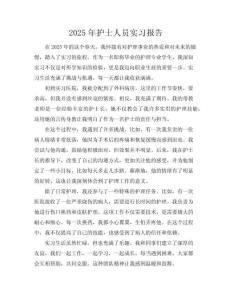 2025年護士人員實習報告