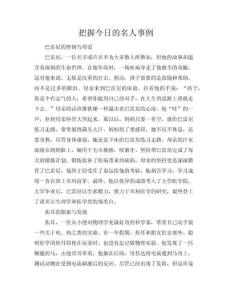 把握今日的名人事例