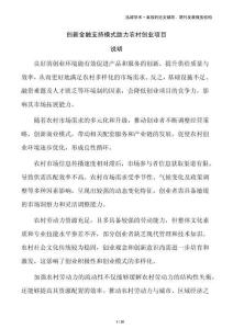 創新金融支持模式助力農村創業項目