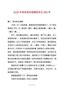 2025年其實(shí)我也很棒的作文650字