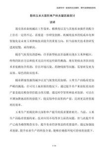 影響玉米大面積單產(chǎn)的關(guān)鍵因素探討