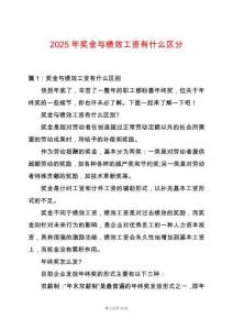 2025年獎(jiǎng)金與績(jī)效工資有什么區(qū)分