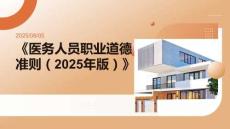 《醫務人員職業道德準則（2025年版）》