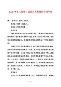 2025年名人故事：居里夫人和她的中國學生