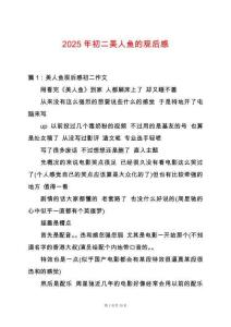 2025年初二美人魚的觀后感