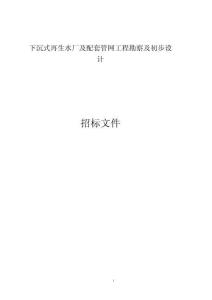 下沉式再生水廠及配套管網(wǎng)工程勘察及初步設(shè)計(jì)招標(biāo)文件