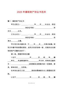 2025年婚前財(cái)產(chǎn)協(xié)議書(shū)范本