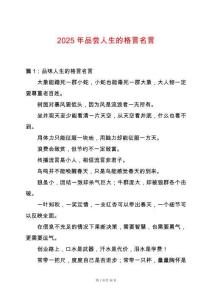 2025年品嘗人生的格言名言