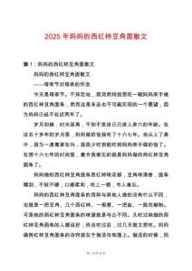 2025年媽媽的西紅柿豆角面散文