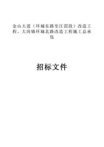 大崗鎮(zhèn)金山大道（環(huán)城東路至江滘段）改造工程、大崗鎮(zhèn)環(huán)城北路改造工程施工總承包招標(biāo)文件