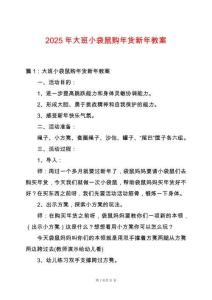 2025年大班小袋鼠購(gòu)年貨新年教案