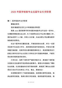 2025年醫學檢驗專業應屆畢業生求職信