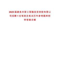 2025福建泉州晉江晉融投資控股有限公司招聘1名駕駛員筆試歷年參考題庫附帶答案詳解