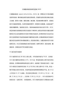 巨細胞動脈炎的研究進展2025