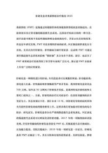 肝硬化患者糞菌移植治療指南2025