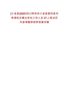 [小金縣]2025四川阿壩州小金縣面向縣外考調(diào)機關(guān)事業(yè)單位工作人員27人筆試歷年參考題庫附帶答案詳解