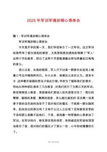 2025年軍訓(xùn)軍魂如鋼心得體會