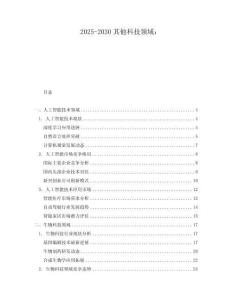 2025-2030其他科技領域：