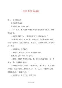 2025年富的成語