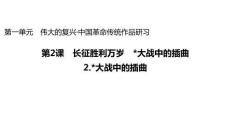 統(tǒng)編版高中語(yǔ)文選擇性必修上冊(cè)《大戰(zhàn)中的插曲》課件