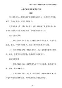 水庫擴容項目質量管理方案