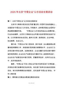 2025年北京“守信企業”公示活動全面啟動