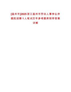 [溫州市]2025浙江溫州市勞動人事爭議仲裁院招聘1人筆試歷年參考題庫附帶答案詳解