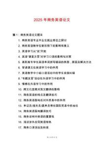 2025年商務英語論文